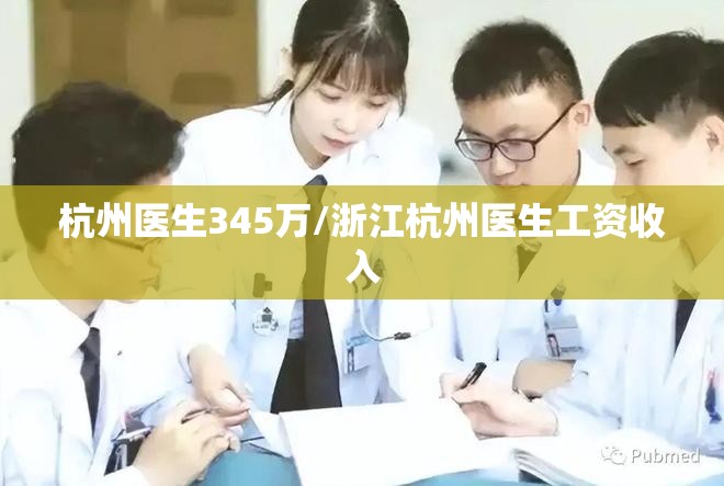 杭州医生345万/浙江杭州医生工资收入