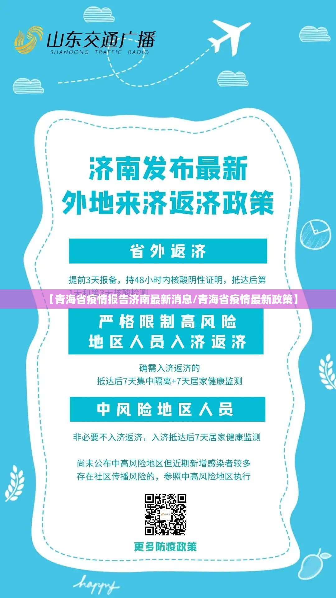 【青海省疫情报告济南最新消息/青海省疫情最新政策】