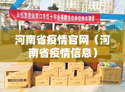 河南省疫情官网（河南省疫情信息）