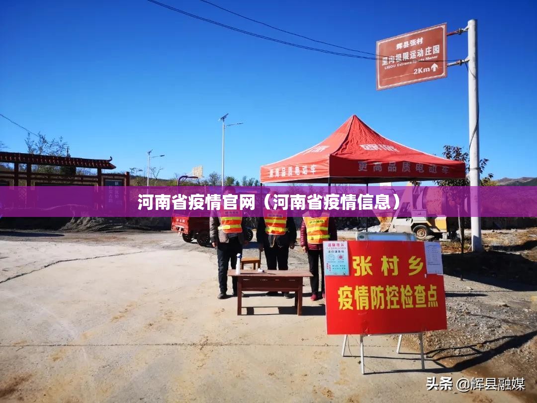 河南省疫情官网（河南省疫情信息）