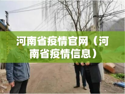 河南省疫情官网（河南省疫情信息）