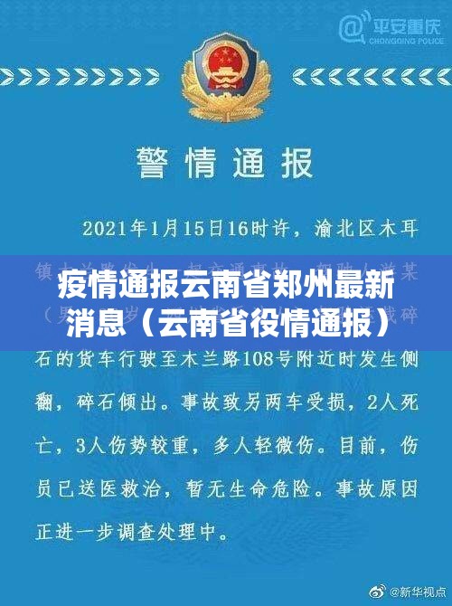 疫情通报云南省郑州最新消息（云南省役情通报）