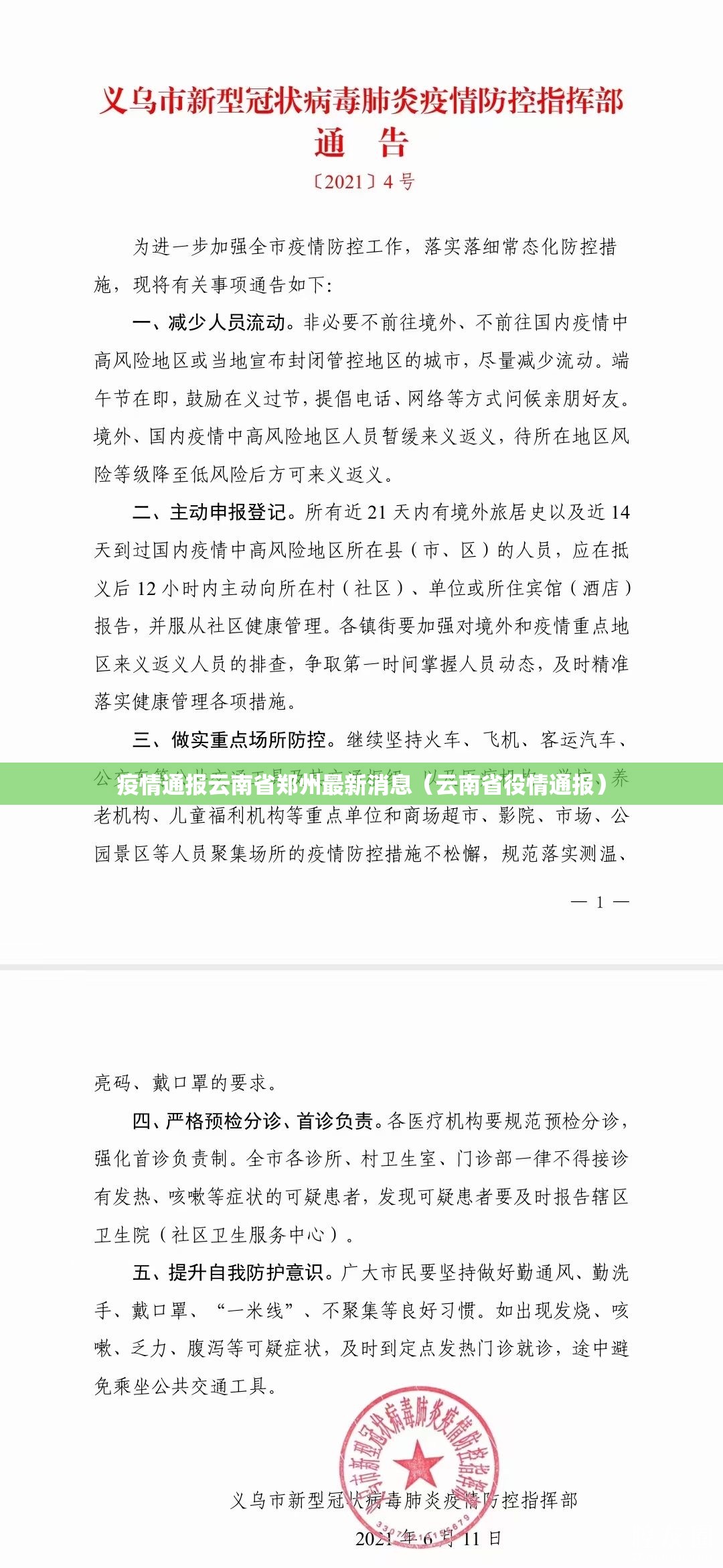 疫情通报云南省郑州最新消息（云南省役情通报）