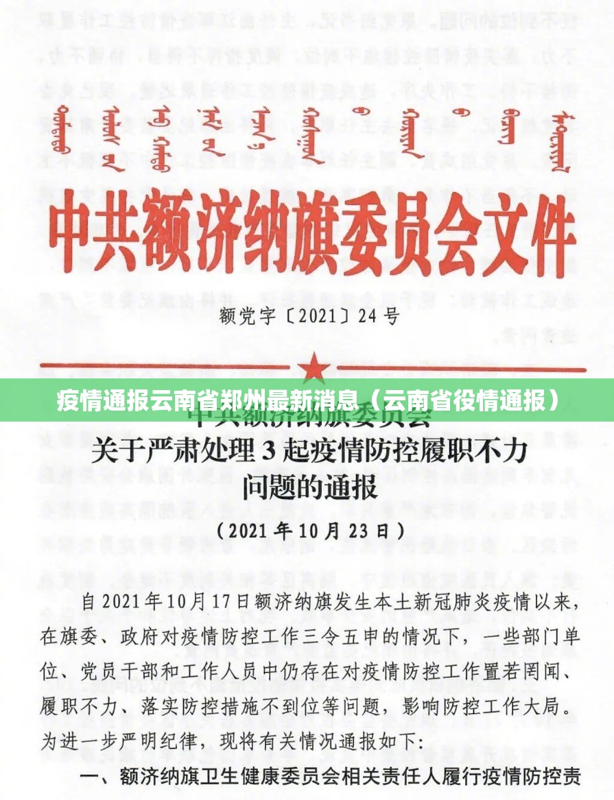 疫情通报云南省郑州最新消息（云南省役情通报）