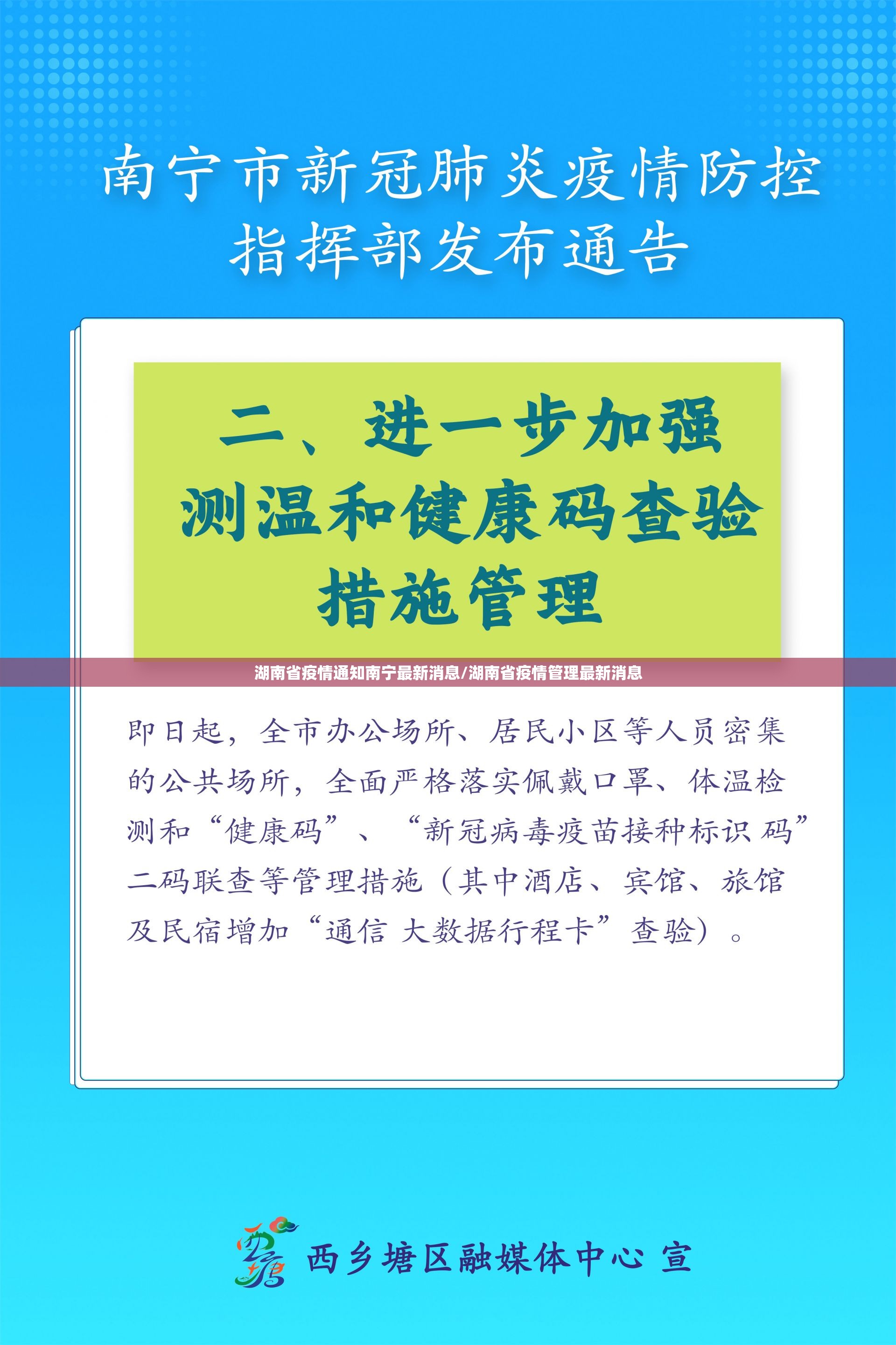 湖南省疫情通知南宁最新消息/湖南省疫情管理最新消息