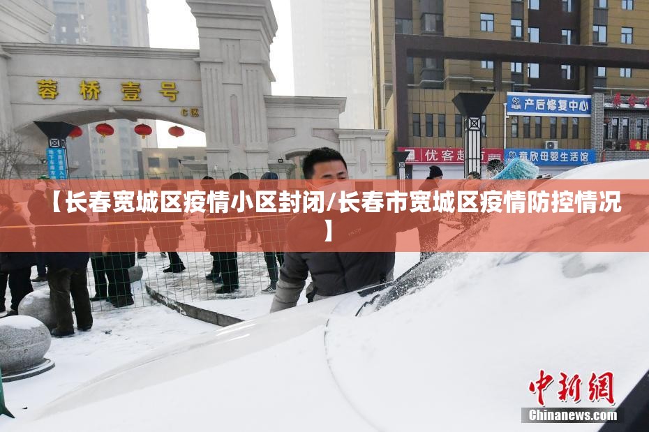 【长春宽城区疫情小区封闭/长春市宽城区疫情防控情况】