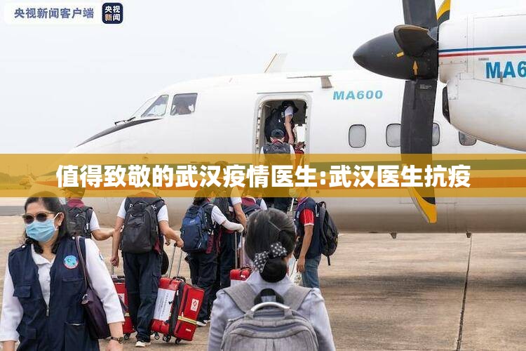 值得致敬的武汉疫情医生:武汉医生抗疫