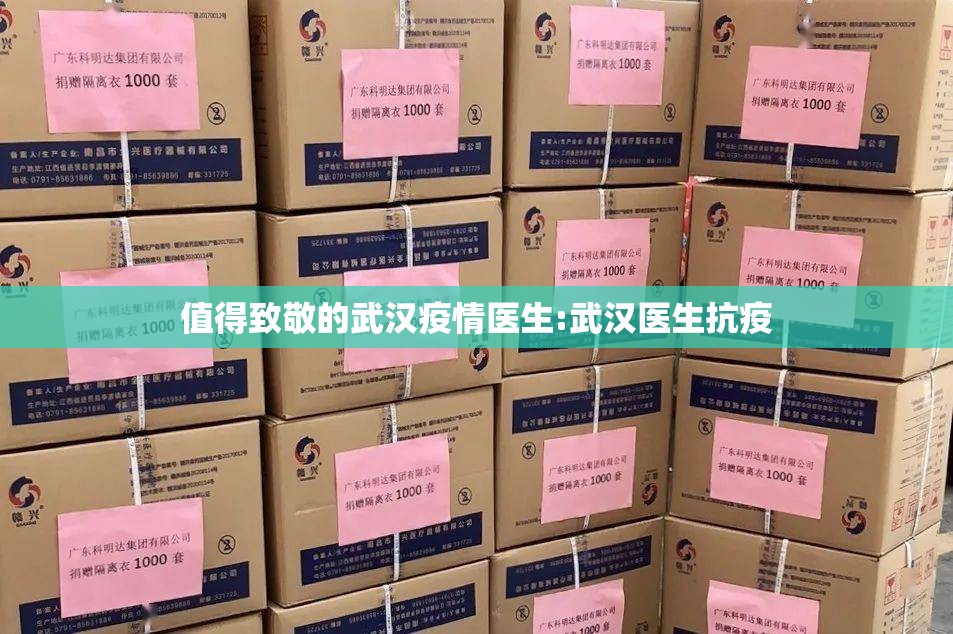值得致敬的武汉疫情医生:武汉医生抗疫