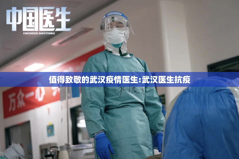 值得致敬的武汉疫情医生:武汉医生抗疫