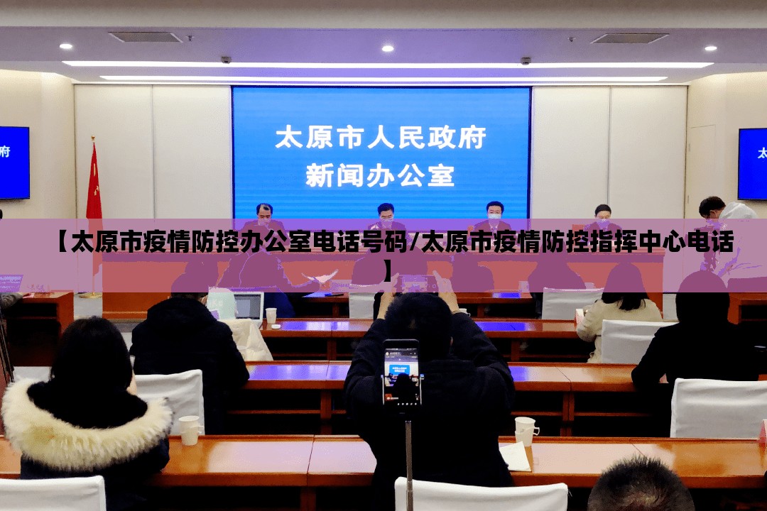【太原市疫情防控办公室电话号码/太原市疫情防控指挥中心电话】
