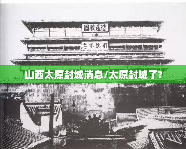 山西太原封城消息/太原封城了?