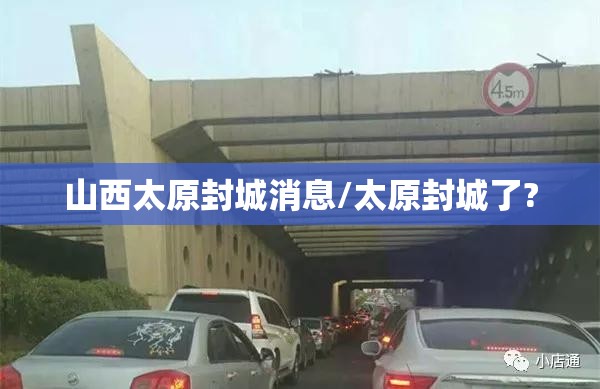 山西太原封城消息/太原封城了?