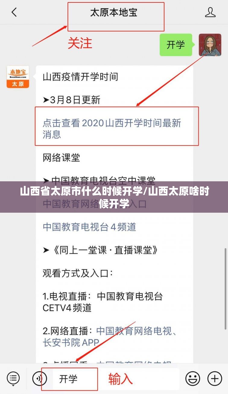 山西省太原市什么时候开学/山西太原啥时候开学