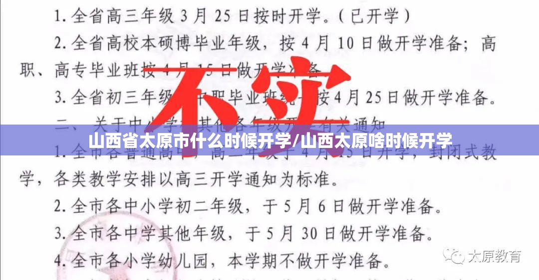 山西省太原市什么时候开学/山西太原啥时候开学