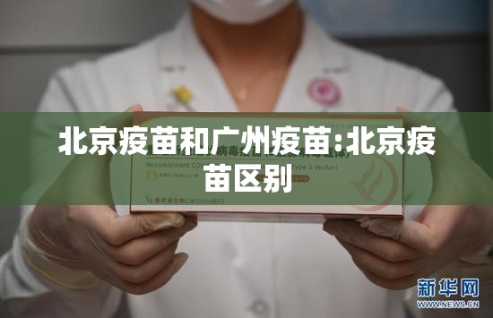 北京疫苗和广州疫苗:北京疫苗区别