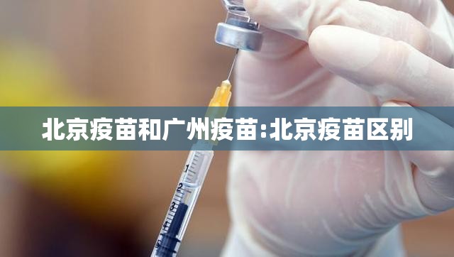 北京疫苗和广州疫苗:北京疫苗区别