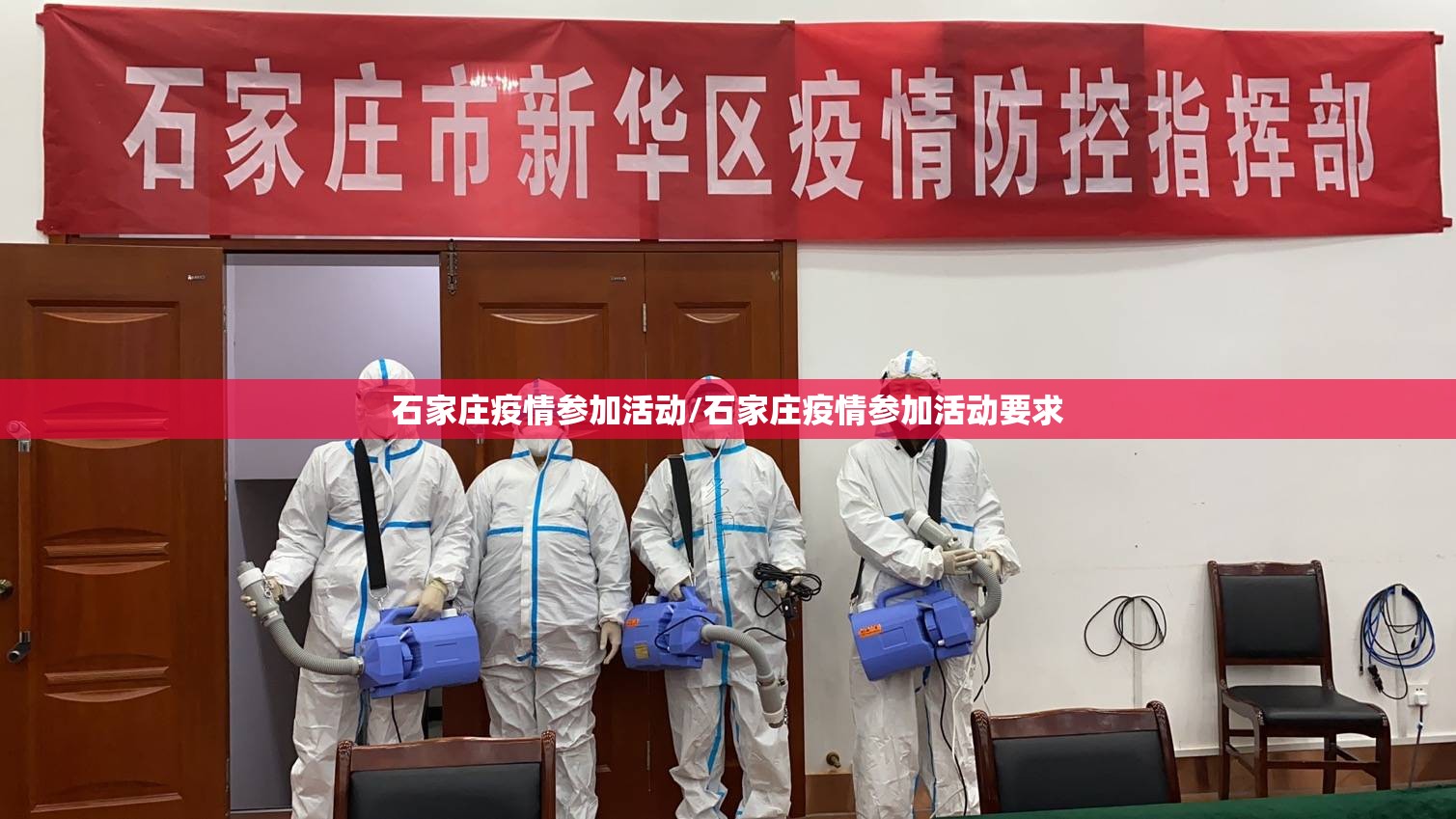石家庄疫情参加活动/石家庄疫情参加活动要求