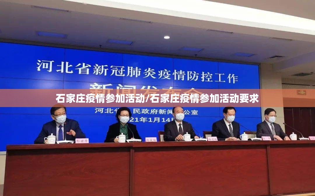 石家庄疫情参加活动/石家庄疫情参加活动要求
