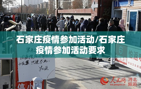 石家庄疫情参加活动/石家庄疫情参加活动要求