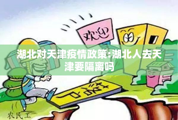 湖北对天津疫情政策:湖北人去天津要隔离吗