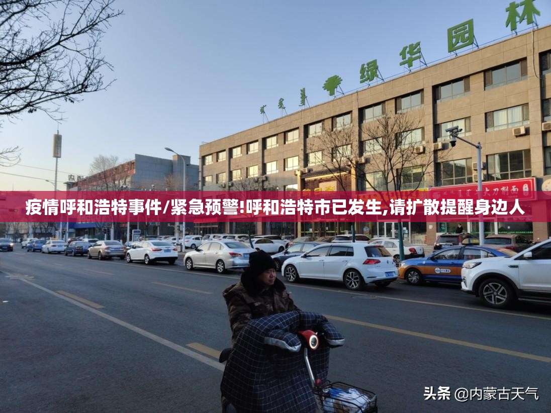 疫情呼和浩特事件/紧急预警!呼和浩特市已发生,请扩散提醒身边人