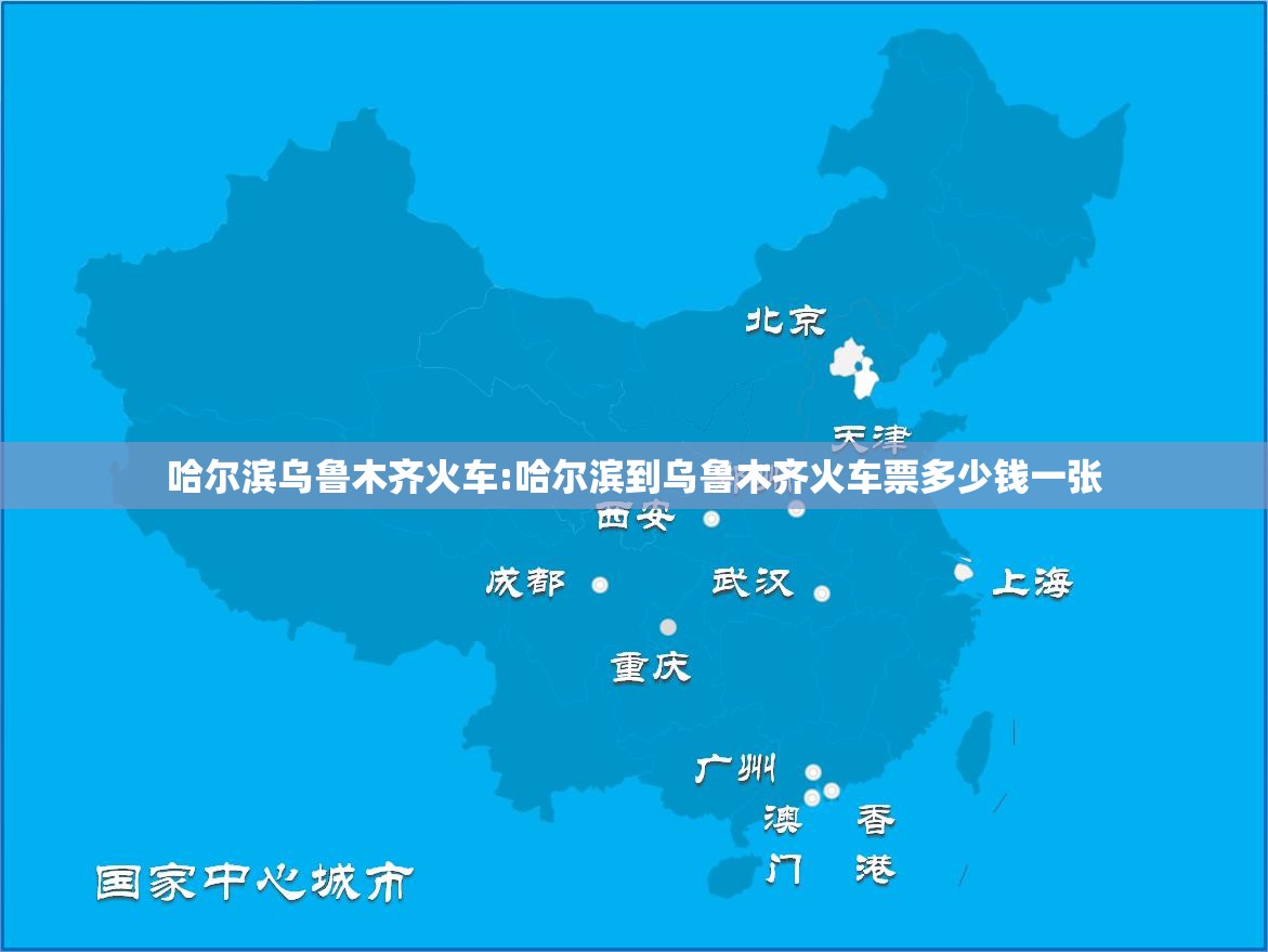 哈尔滨乌鲁木齐火车:哈尔滨到乌鲁木齐火车票多少钱一张