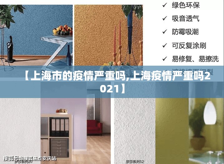 【上海市的疫情严重吗,上海疫情严重吗2021】