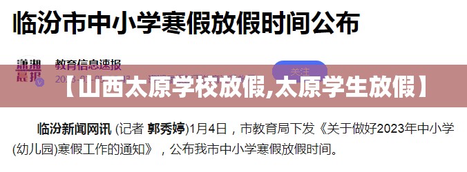 【山西太原学校放假,太原学生放假】