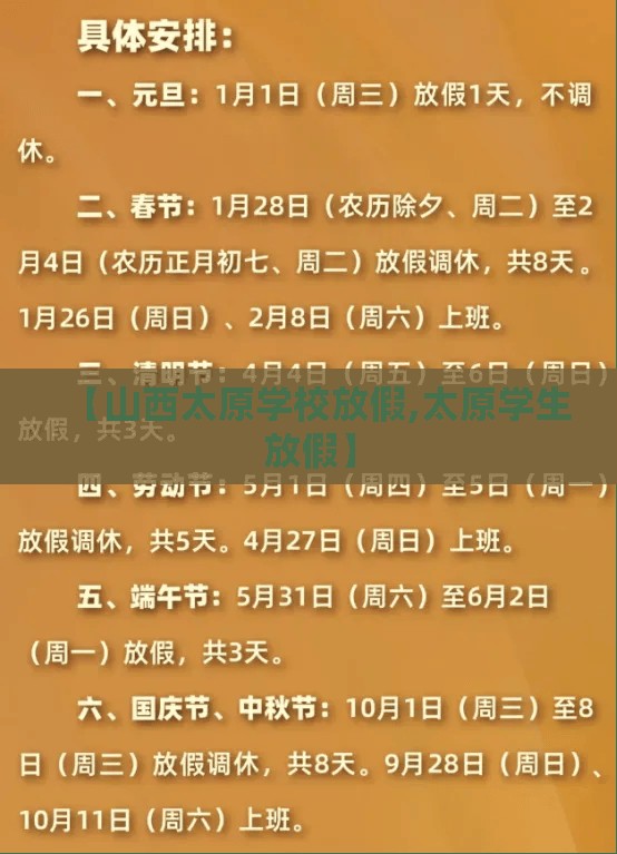 【山西太原学校放假,太原学生放假】
