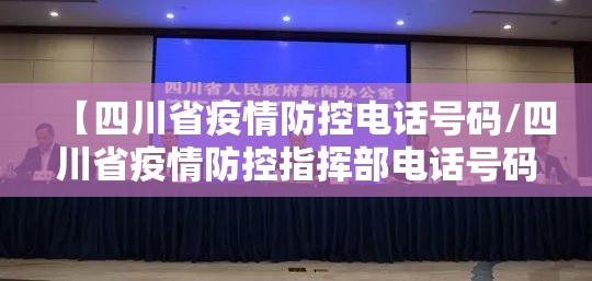 【四川省疫情防控电话号码/四川省疫情防控指挥部电话号码】