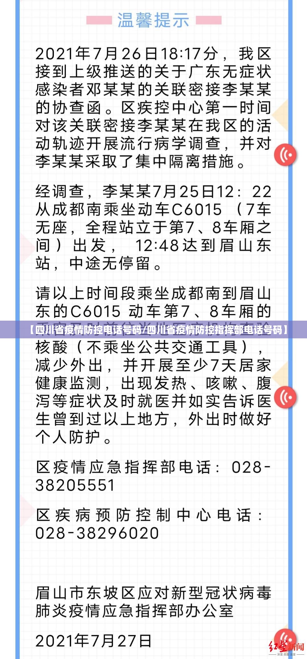 【四川省疫情防控电话号码/四川省疫情防控指挥部电话号码】