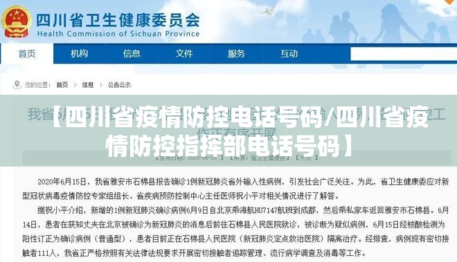 【四川省疫情防控电话号码/四川省疫情防控指挥部电话号码】