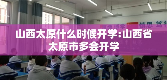 山西太原什么时候开学:山西省太原市多会开学