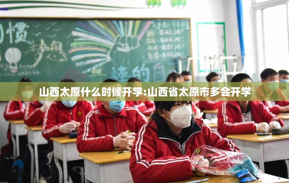 山西太原什么时候开学:山西省太原市多会开学