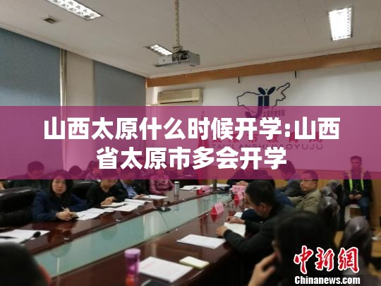 山西太原什么时候开学:山西省太原市多会开学