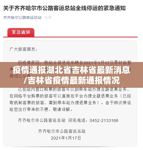 疫情通报湖北省吉林省最新消息/吉林省疫情最新通报情况