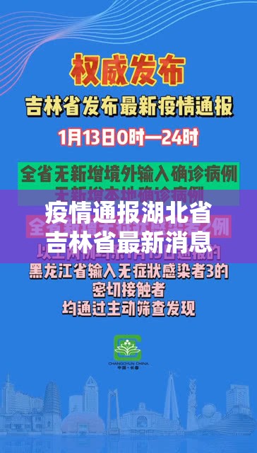 疫情通报湖北省吉林省最新消息/吉林省疫情最新通报情况