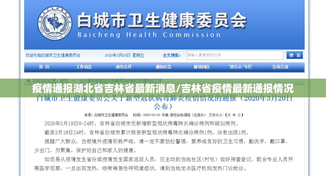疫情通报湖北省吉林省最新消息/吉林省疫情最新通报情况