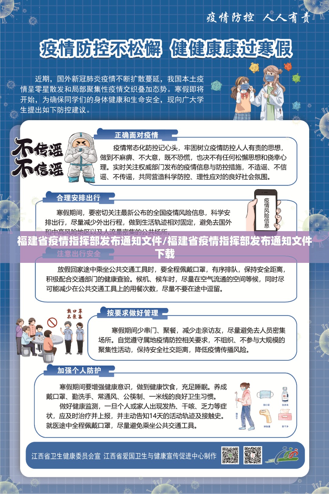 福建省疫情指挥部发布通知文件/福建省疫情指挥部发布通知文件下载