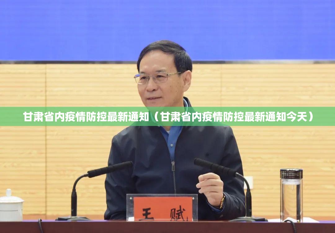 甘肃省内疫情防控最新通知（甘肃省内疫情防控最新通知今天）