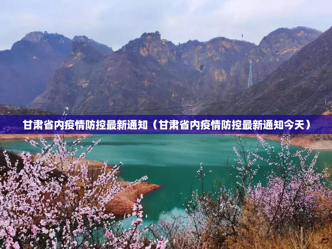 甘肃省内疫情防控最新通知（甘肃省内疫情防控最新通知今天）