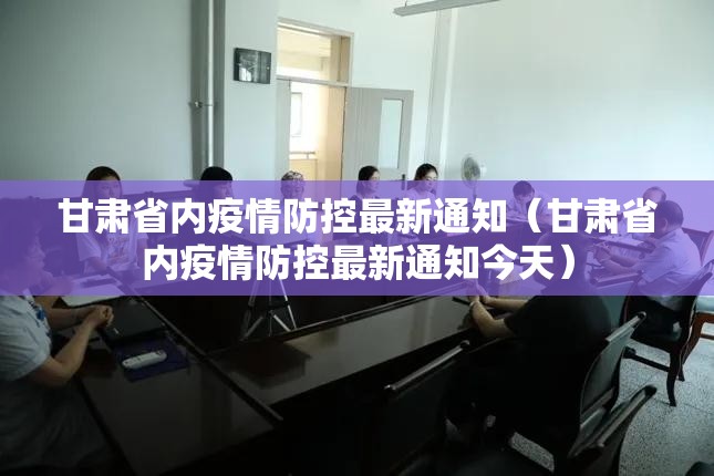 甘肃省内疫情防控最新通知（甘肃省内疫情防控最新通知今天）