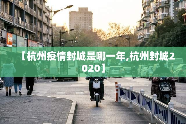 【杭州疫情封城是哪一年,杭州封城2020】