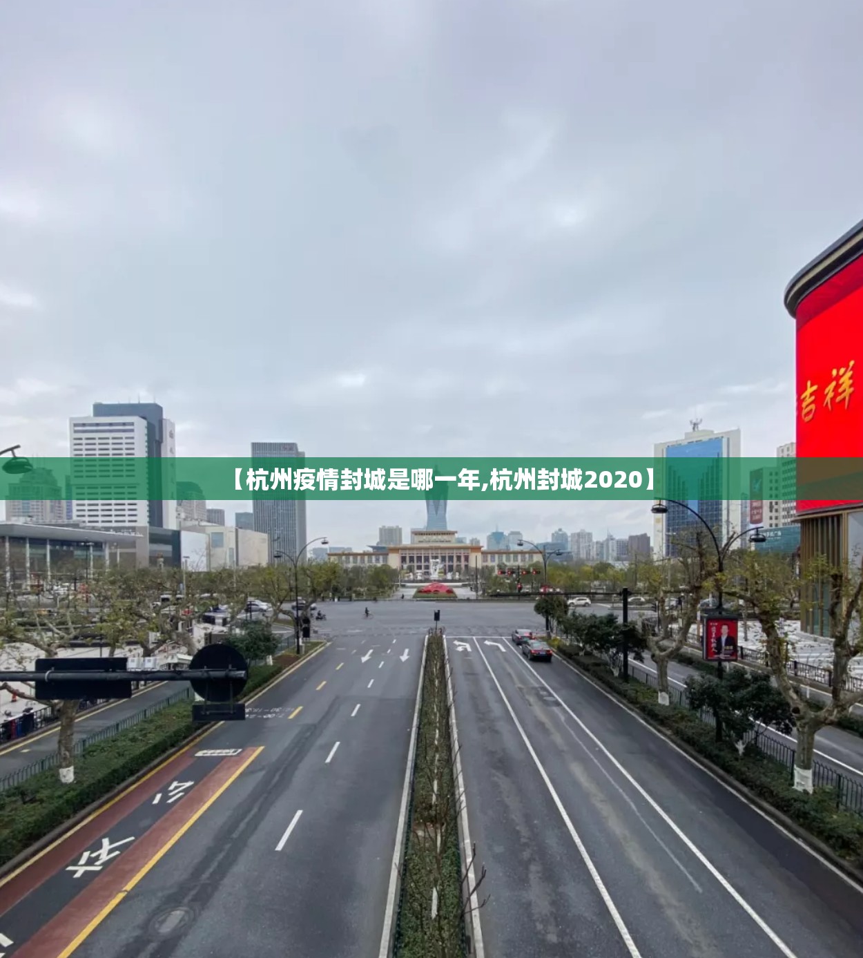 【杭州疫情封城是哪一年,杭州封城2020】