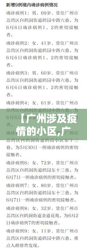 【广州涉及疫情的小区,广州疫情确诊小区】