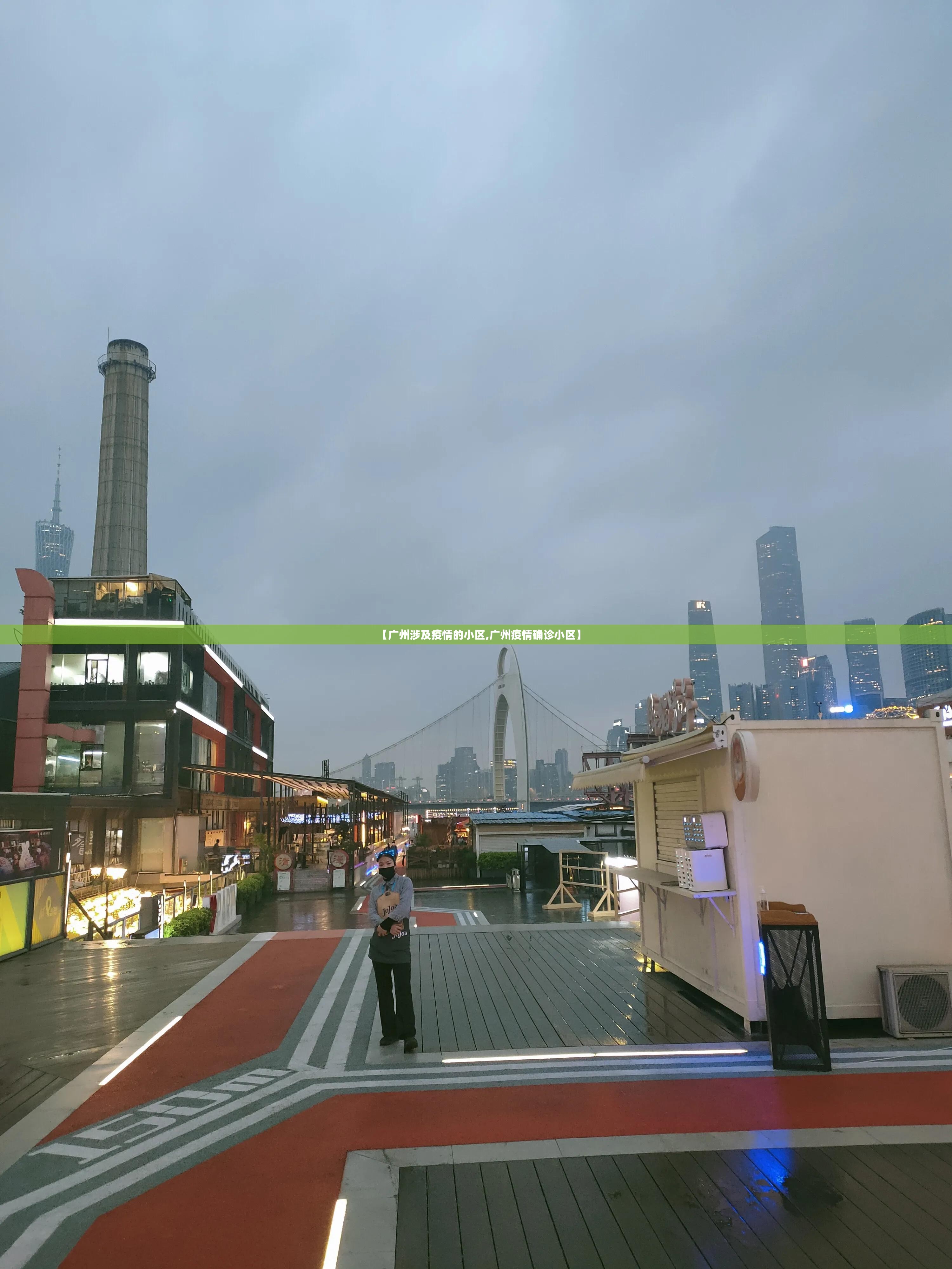 【广州涉及疫情的小区,广州疫情确诊小区】
