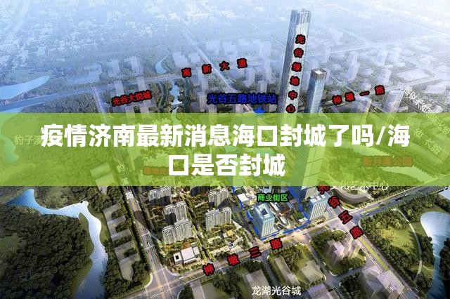 疫情济南最新消息海口封城了吗/海口是否封城