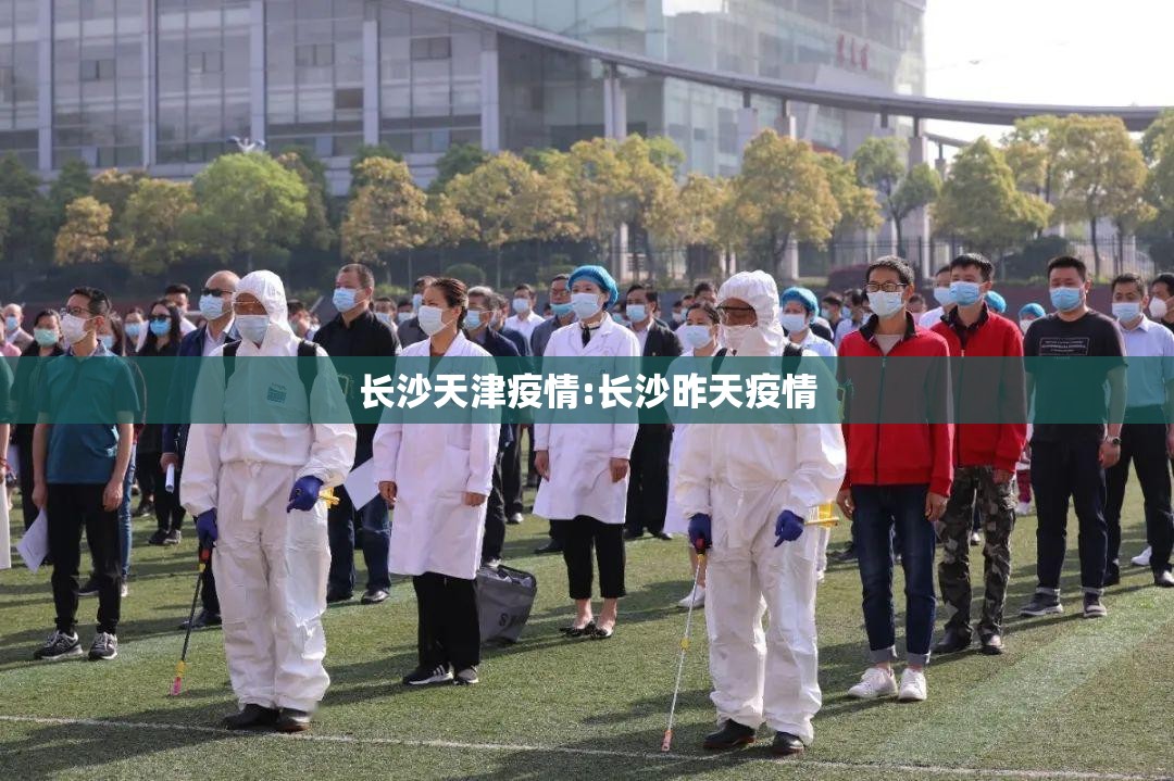 长沙天津疫情:长沙昨天疫情