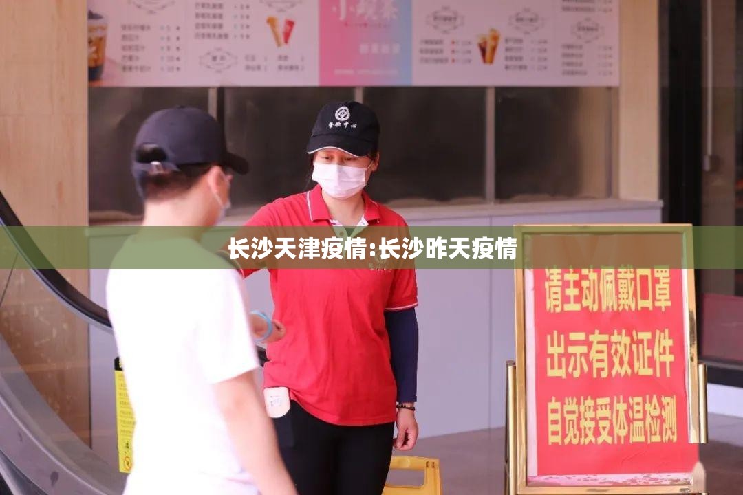 长沙天津疫情:长沙昨天疫情