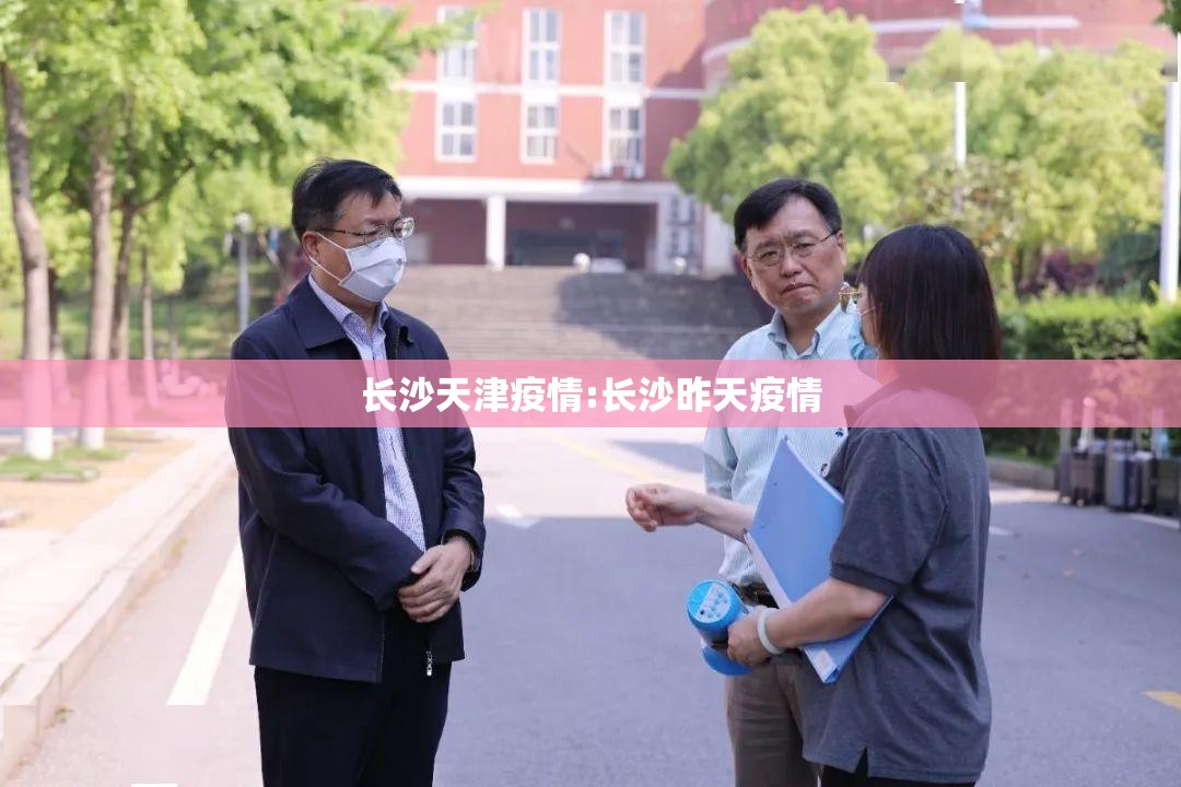 长沙天津疫情:长沙昨天疫情